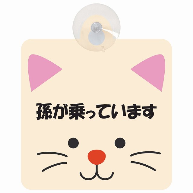 孫が乗っています おでこ ねこ 車用吸盤付サイン 12.4x14.6cm 表示プレート