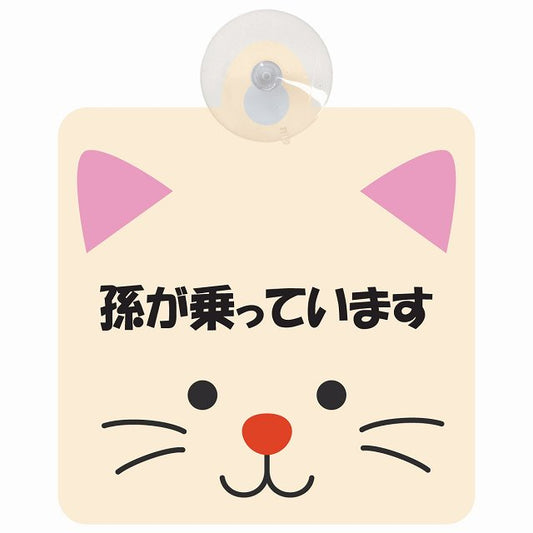 孫が乗っています おでこ ねこ 車用吸盤付サイン 12.4x14.6cm