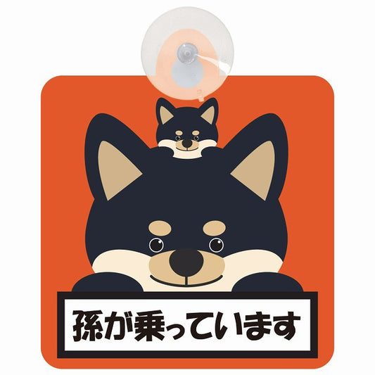 孫が乗っています 祖父母と孫 黒柴 オレンジ 車用吸盤付サイン 12.4x14.6cm