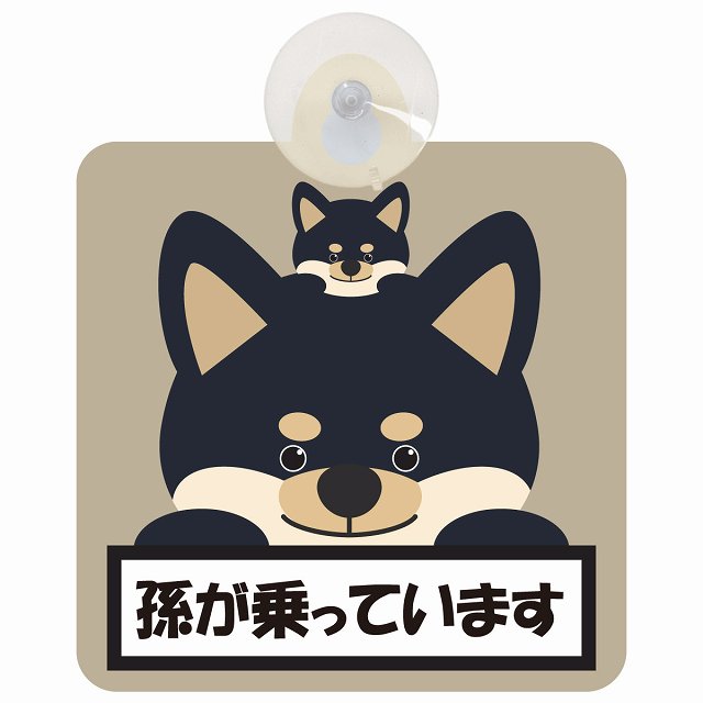 孫が乗っています 祖父母と孫 黒柴 グレーベージュ 車用吸盤付サイン 12.4x14.6cm 表示プレート