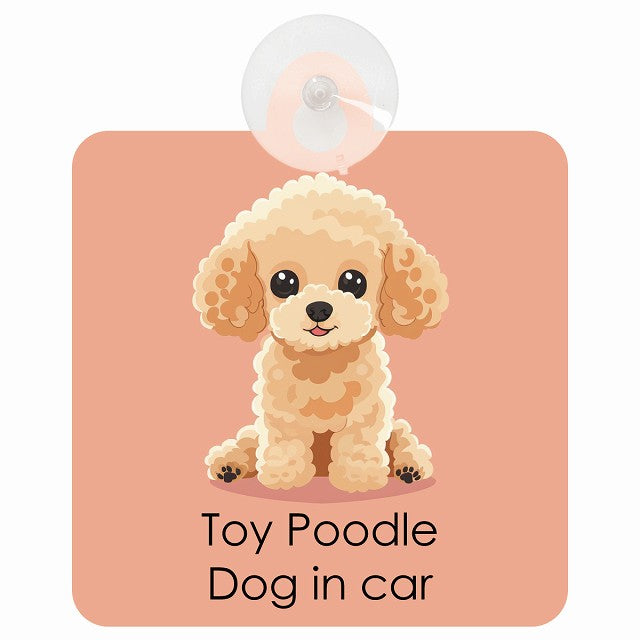 Toy Poodle トイプードル DOG IN CAR パステル くすみカラー スタイル アニメ風 車用吸盤付サイン 12.4x14.6cm