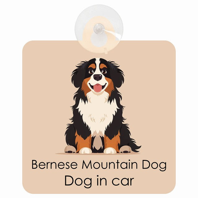 Bernese Mountain Dog バーニーズマウンテンドッグ DOG IN CAR パステル くすみカラー スタイル アニメ風 車用吸盤付サイン 12.4x14.6cm
