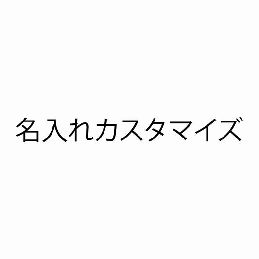 名入れカスタマイズ分