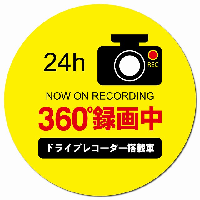 360度録画中 イエロー マグネット 車用 直径13cm 丸型 カーマグネット 表示プレート
