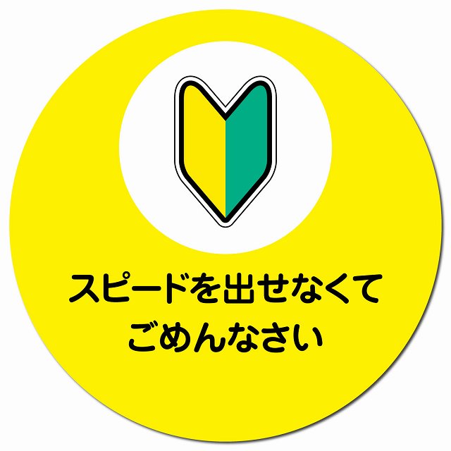 スピードを出せなくてごめんなさい 初心者マーク イエロー マグネット 車用 直径13cm 丸型 カーマグネット 表示プレート