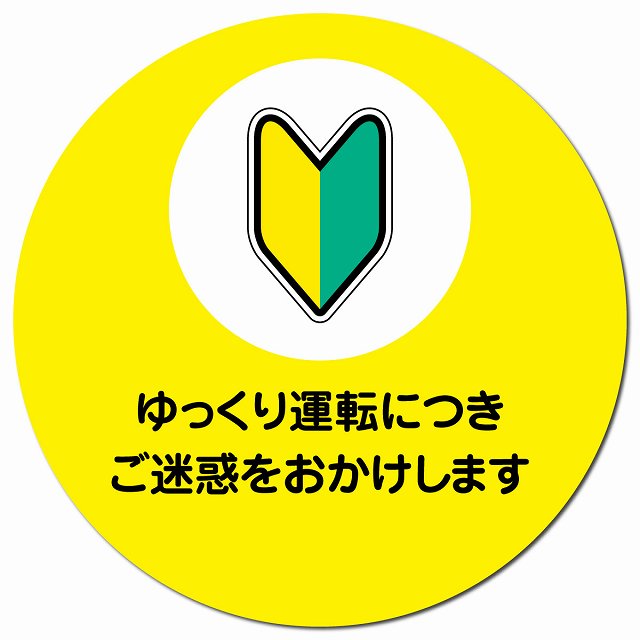 ゆっくり運転につきご迷惑をおかけします 初心者マーク イエロー マグネット 車用 直径13cm 丸型 カーマグネット 表示プレート