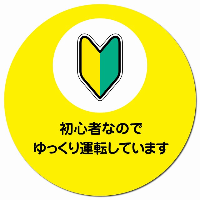 初心者なのでゆっくり運転しています 初心者マーク マグネット イエロー 車用 直径13cm 丸型 カーマグネット 表示プレート