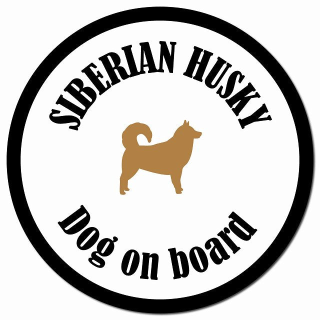 カラフル Dog on board シベリアンハスキー ホワイト＆ブラック マグネット 車用 直径13cm 丸型 カーマグネット