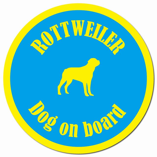 カラフル Dog on board ロットワイラー ブルー＆イエロー マグネット 車用 直径13cm 丸型 カーマグネット