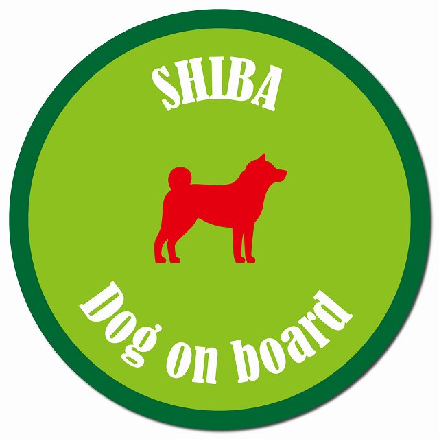 カラフル Dog on board 柴犬 ライトグリーン＆グリーン マグネット 車用 直径13cm 丸型 カーマグネット