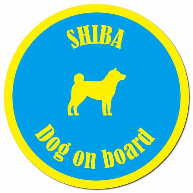 カラフル Dog on board 柴犬 ブルー＆イエロー マグネット 車用 直径13cm 丸型 カーマグネット