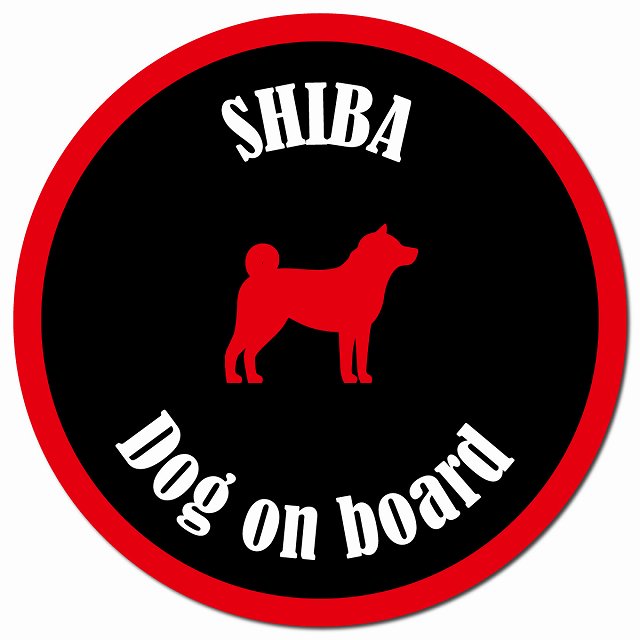 カラフル Dog on board 柴犬 ブラック＆レッド マグネット 車用 直径13cm 丸型 カーマグネット