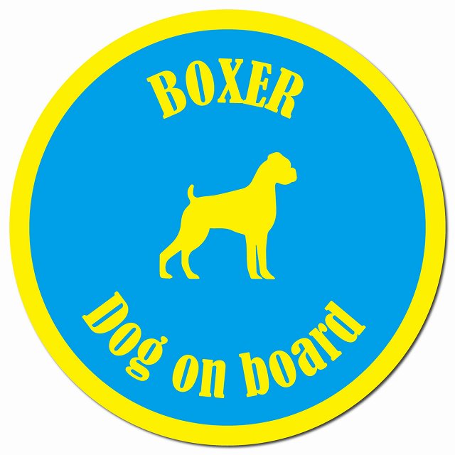 カラフル Dog on board ボクサー ブルー＆イエロー マグネット 車用 直径13cm 丸型 カーマグネット
