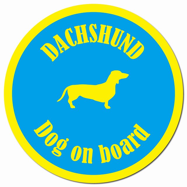 カラフル Dog on board ダックスフント ブルー＆イエロー マグネット 車用 直径13cm 丸型 カーマグネット