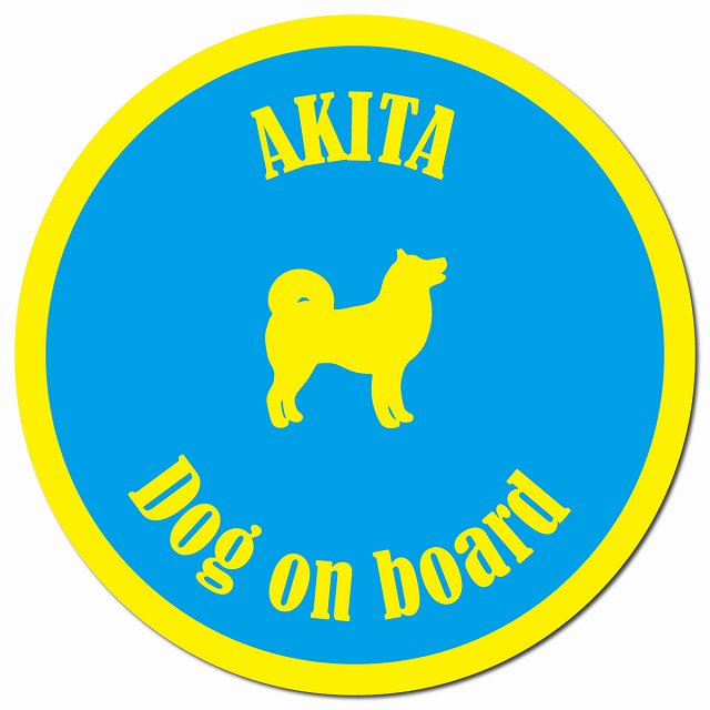 カラフル Dog on board 秋田 ブルー＆イエロー マグネット 車用 直径13cm 丸型 カーマグネット