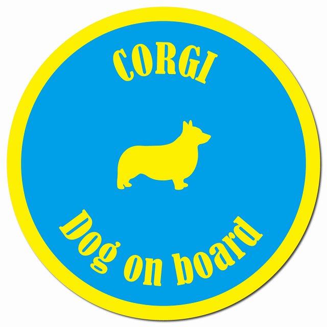カラフル Dog on board コーギー ブルー＆イエロー マグネット 車用 直径13cm 丸型 カーマグネット