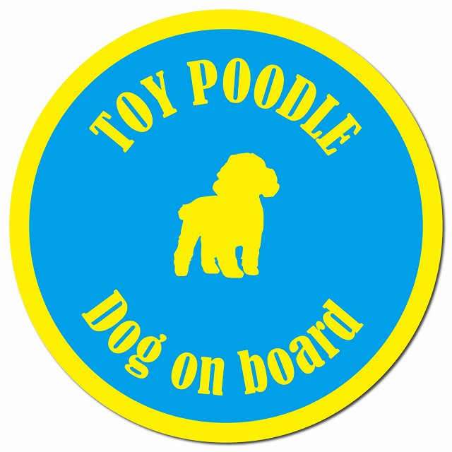 カラフル Dog on board トイプードル ブルー＆イエロー マグネット 車用 直径13cm 丸型 カーマグネット