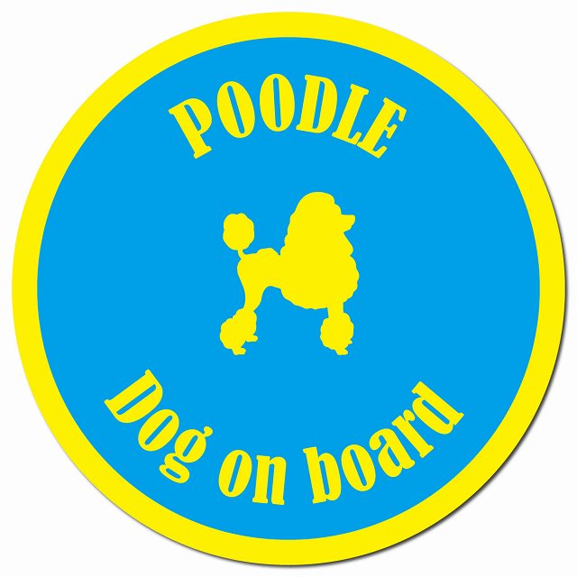 カラフル Dog on board プードル ブルー＆イエロー マグネット 車用 直径13cm 丸型 カーマグネット