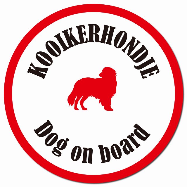カラフル Dog on board コーイケルホーンディエ ホワイト＆レッド マグネット 車用 直径13cm 丸型 カーマグネット