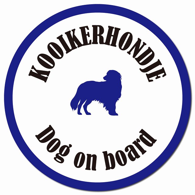 カラフル Dog on board コーイケルホーンディエ ホワイト＆ネイビー マグネット 車用 直径13cm 丸型 カーマグネット