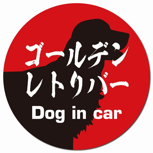 Dog in car ゴールデンレトリバー 毛筆書体 レッドブラック マグネット 車用 直径13cm 丸型 カーマグネット 表示プレート