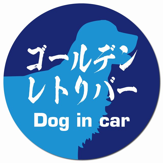 Dog in car ゴールデンレトリバー 毛筆書体 ブルー マグネット 車用 直径13cm 丸型 カーマグネット 表示プレート