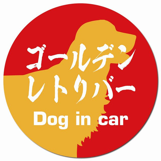 Dog in car ゴールデンレトリバー 毛筆書体 レッドオレンジ マグネット 車用 直径13cm 丸型 カーマグネット 表示プレート