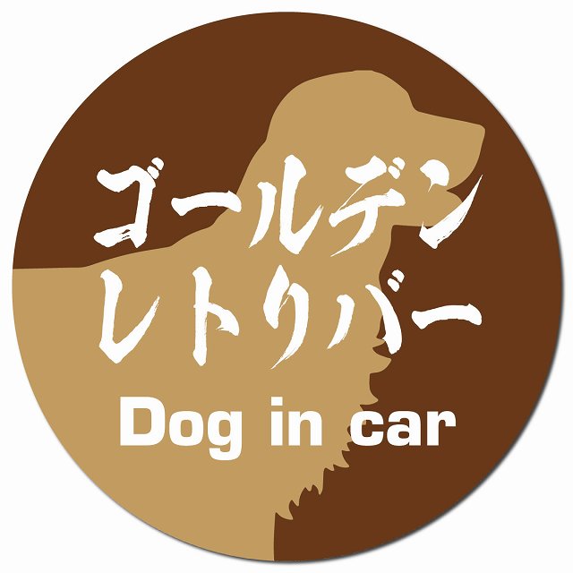 Dog in car ゴールデンレトリバー 毛筆書体 ブラウン マグネット 車用 直径13cm 丸型 カーマグネット 表示プレート