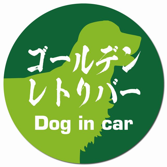 Dog in car ゴールデンレトリバー 毛筆書体 グリーン マグネット 車用 直径13cm 丸型 カーマグネット 表示プレート