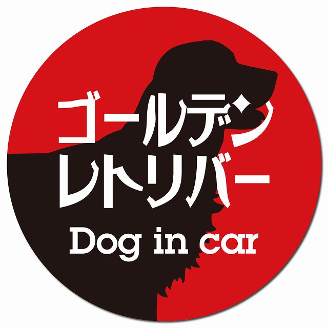 Dog in car ゴールデンレトリバー レトロ書体 レッドブラック マグネット 車用 直径13cm 丸型 カーマグネット 表示プレート