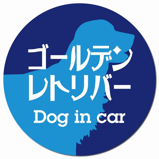 Dog in car ゴールデンレトリバー レトロ書体 ブルー マグネット 車用 直径13cm 丸型 カーマグネット 表示プレート