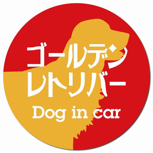 Dog in car ゴールデンレトリバー レトロ書体 レッドオレンジ マグネット 車用 直径13cm 丸型 カーマグネット 表示プレート