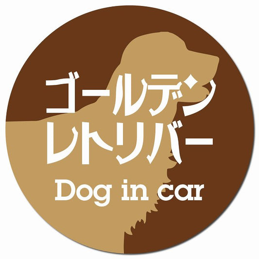 Dog in car ゴールデンレトリバー レトロ書体 ブラウン マグネット 車用 直径13cm 丸型 カーマグネット 表示プレート