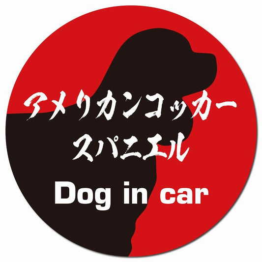 Dog in car アメリカンコッカースパニエル 毛筆書体 レッドブラック マグネット 車用 直径13cm 丸型 カーマグネット 表示プレート