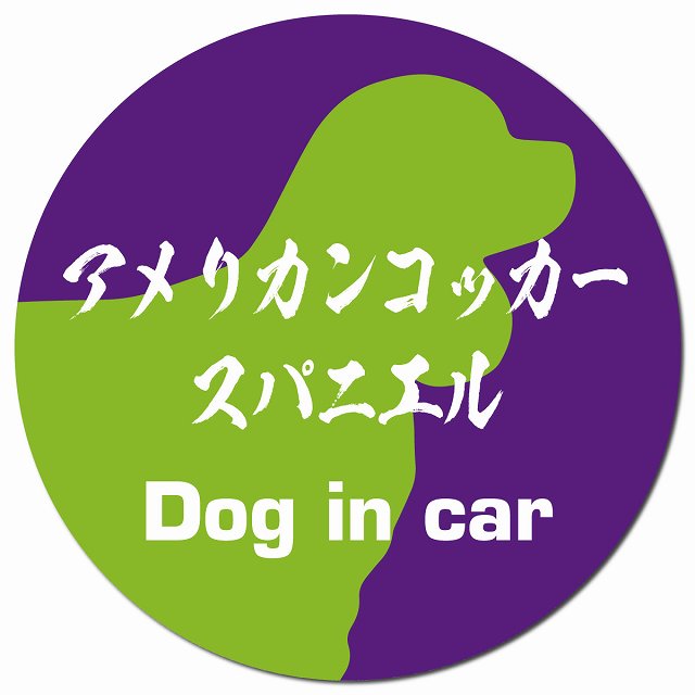 Dog in car アメリカンコッカースパニエル 毛筆書体 パープルグリーン マグネット 車用 直径13cm 丸型 カーマグネット 表示プレート