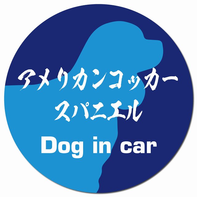 Dog in car アメリカンコッカースパニエル 毛筆書体 ブルー マグネット 車用 直径13cm 丸型 カーマグネット 表示プレート