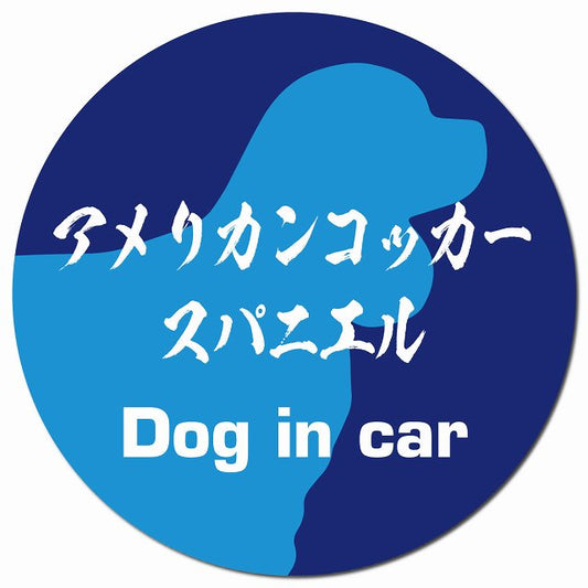 Dog in car アメリカンコッカースパニエル 毛筆書体 ブルー マグネット 車用 直径13cm 丸型 カーマグネット 表示プレート