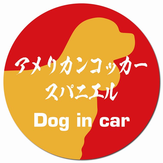 Dog in car アメリカンコッカースパニエル 毛筆書体 レッドオレンジ マグネット 車用 直径13cm 丸型 カーマグネット 表示プレート