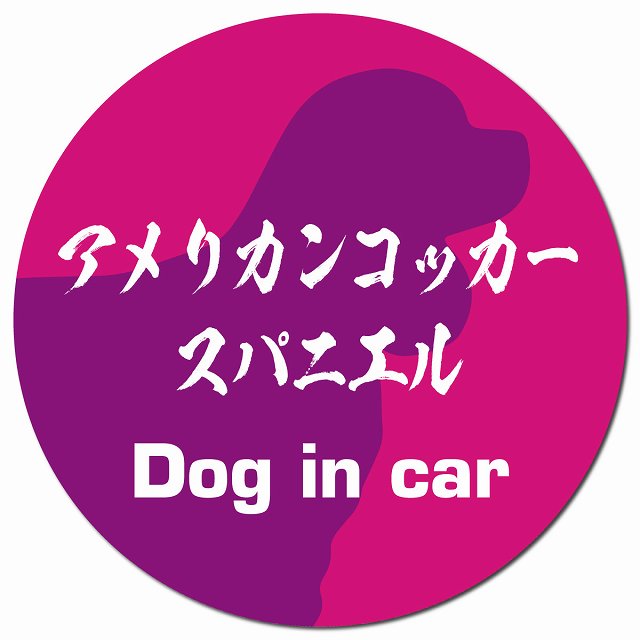 Dog in car アメリカンコッカースパニエル 毛筆書体 ピンクパープル マグネット 車用 直径13cm 丸型 カーマグネット 表示プレート
