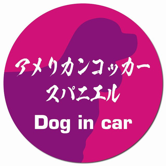 Dog in car アメリカンコッカースパニエル 毛筆書体 ピンクパープル マグネット 車用 直径13cm 丸型 カーマグネット 表示プレート