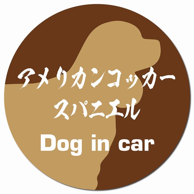Dog in car アメリカンコッカースパニエル 毛筆書体 ブラウン マグネット 車用 直径13cm 丸型 カーマグネット 表示プレート