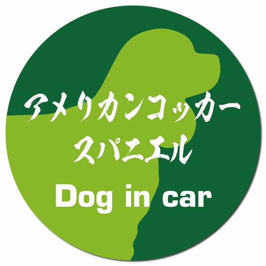 Dog in car アメリカンコッカースパニエル 毛筆書体 グリーン マグネット 車用 直径13cm 丸型 カーマグネット 表示プレート
