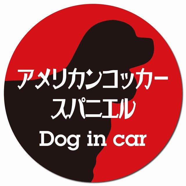 Dog in car アメリカンコッカースパニエル レトロ書体 レッドブラック マグネット 車用 直径13cm 丸型 カーマグネット 表示プレート