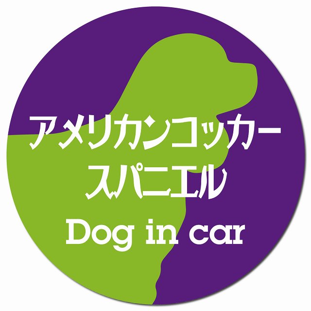 Dog in car アメリカンコッカースパニエル レトロ書体 パープルグリーン マグネット 車用 直径13cm 丸型 カーマグネット 表示プレート