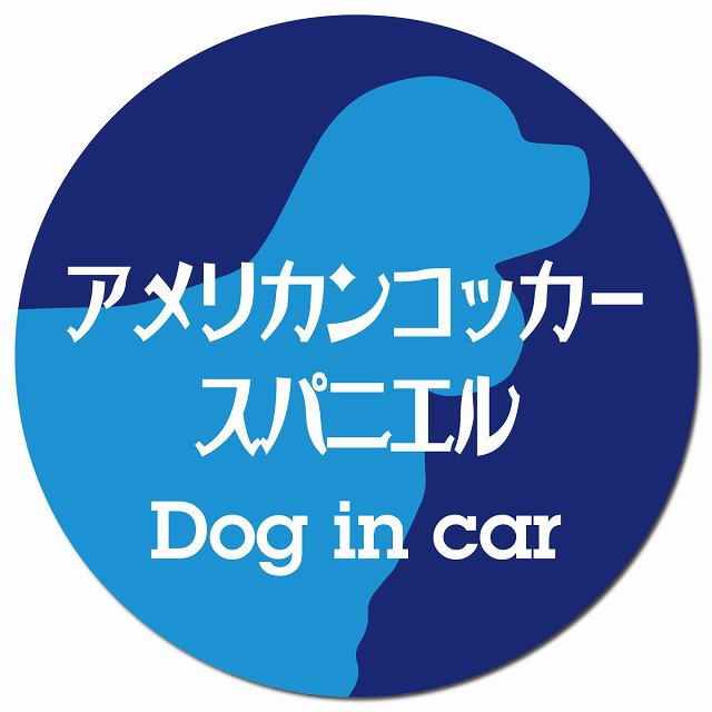 Dog in car アメリカンコッカースパニエル レトロ書体 ブルー マグネット 車用 直径13cm 丸型 カーマグネット 表示プレート
