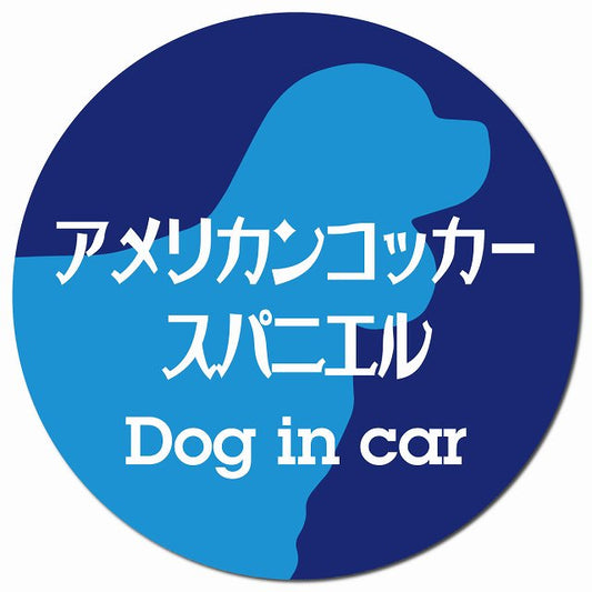 Dog in car アメリカンコッカースパニエル レトロ書体 ブルー マグネット 車用 直径13cm 丸型 カーマグネット 表示プレート