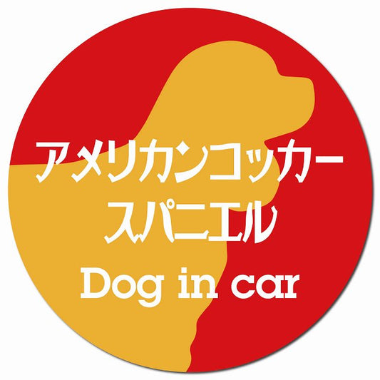 Dog in car アメリカンコッカースパニエル レトロ書体 レッドオレンジ マグネット 車用 直径13cm 丸型 カーマグネット 表示プレート