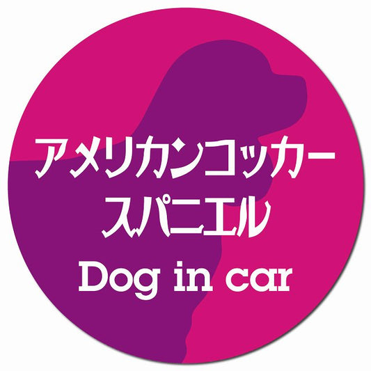 Dog in car アメリカンコッカースパニエル レトロ書体 ピンクパープル マグネット 車用 直径13cm 丸型 カーマグネット 表示プレート