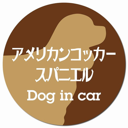Dog in car アメリカンコッカースパニエル レトロ書体 ブラウン マグネット 車用 直径13cm 丸型 カーマグネット 表示プレート