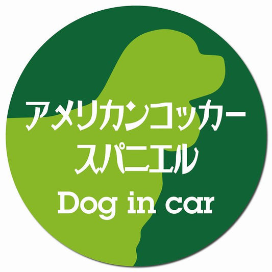 Dog in car アメリカンコッカースパニエル レトロ書体 グリーン マグネット 車用 直径13cm 丸型 カーマグネット 表示プレート